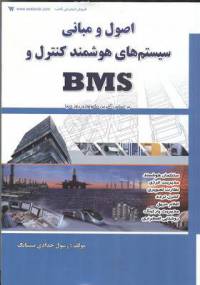 خلاصه کتاب اصول و مبانی سیستم های هوشمند کنترل و BMS